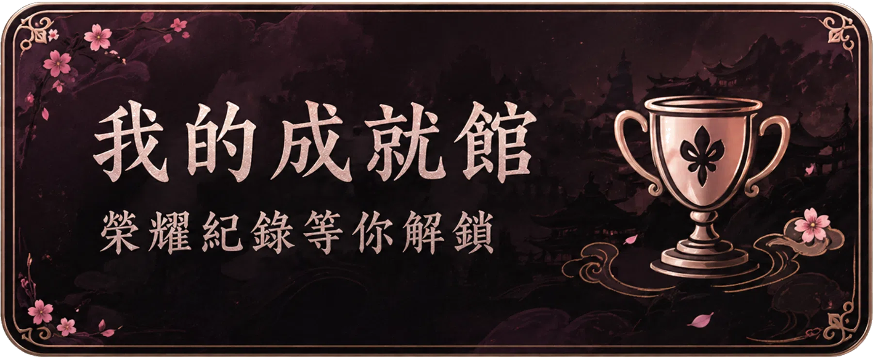 我的成就館