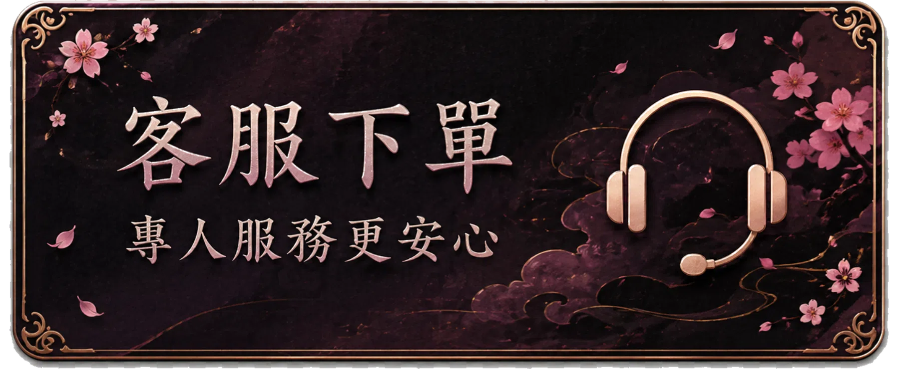 客服下單