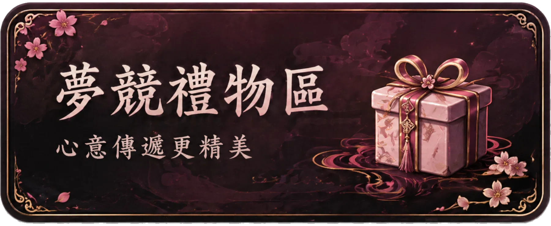 夢競禮物區