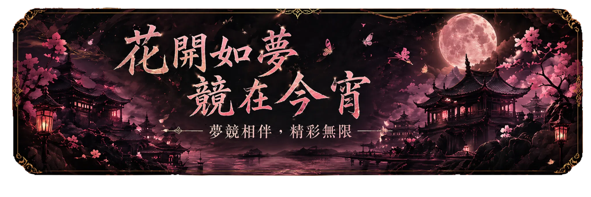 花開如夢 競在今宵