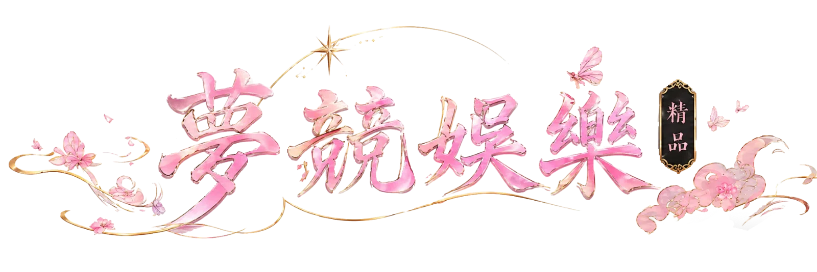 夢競娛樂精品