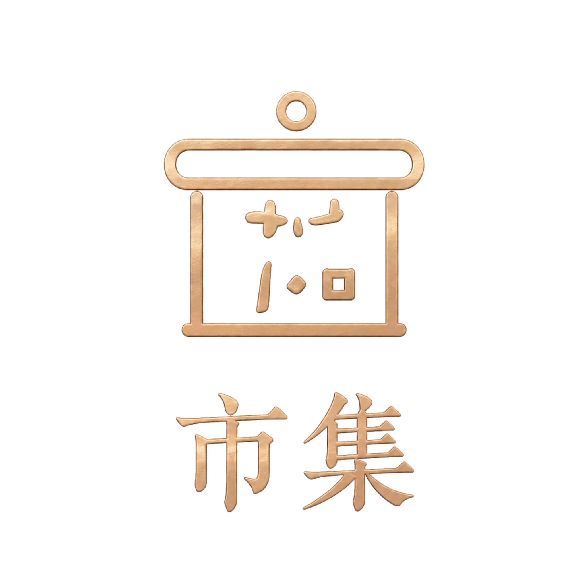 市集