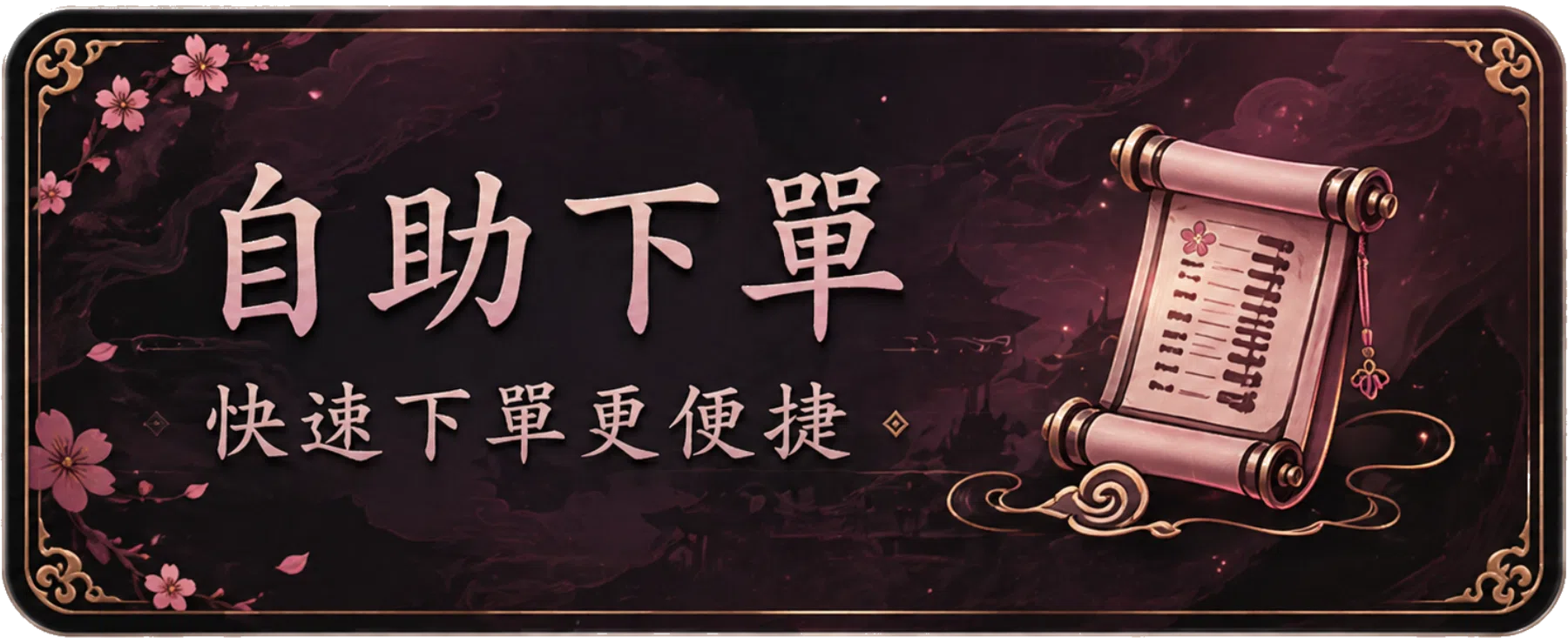 自助下單